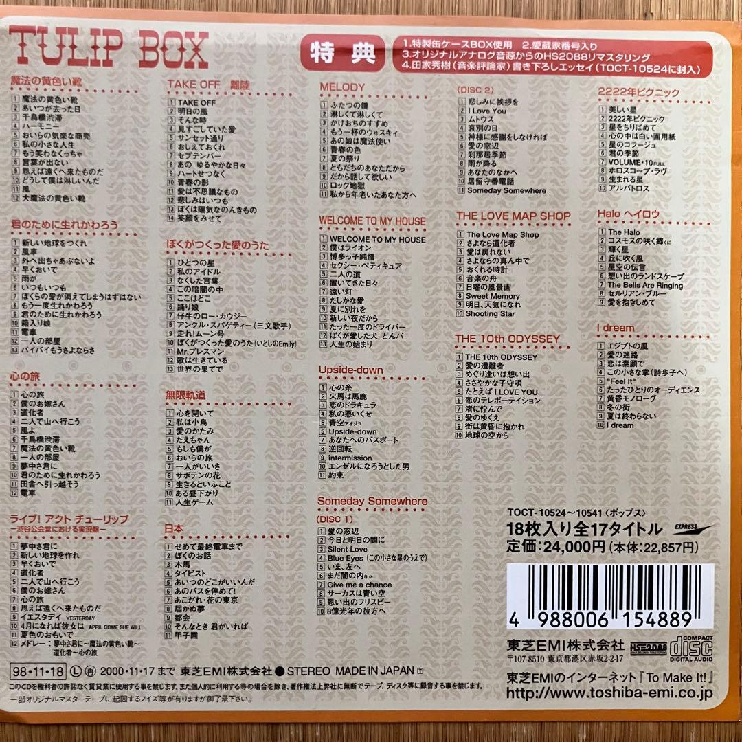 チューリップの東芝時代17タイトルCD全集