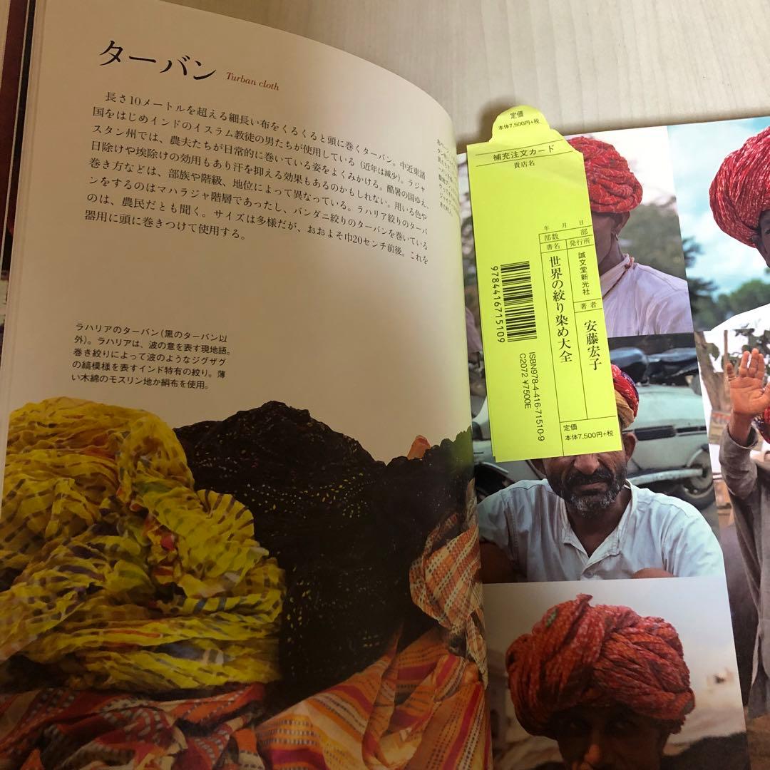 【希少品】世界の絞り染め大全 / 安藤宏子 -その技法とルーツをひもとく -