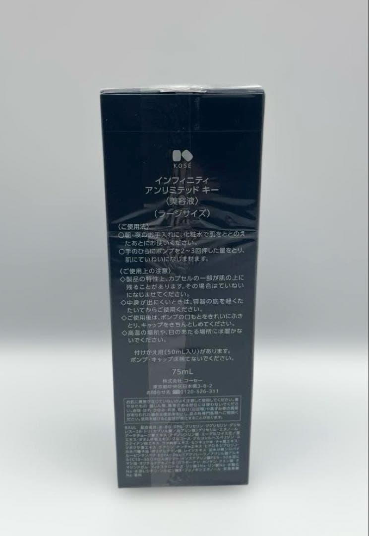 新品・未開封☆インフィニティ アンリミテッドキー 美容液 ラージサイズ 75ml