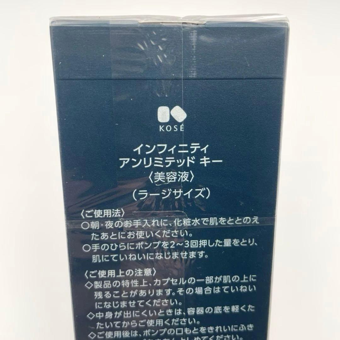 新品・未開封☆インフィニティ アンリミテッドキー 美容液 ラージサイズ 75ml