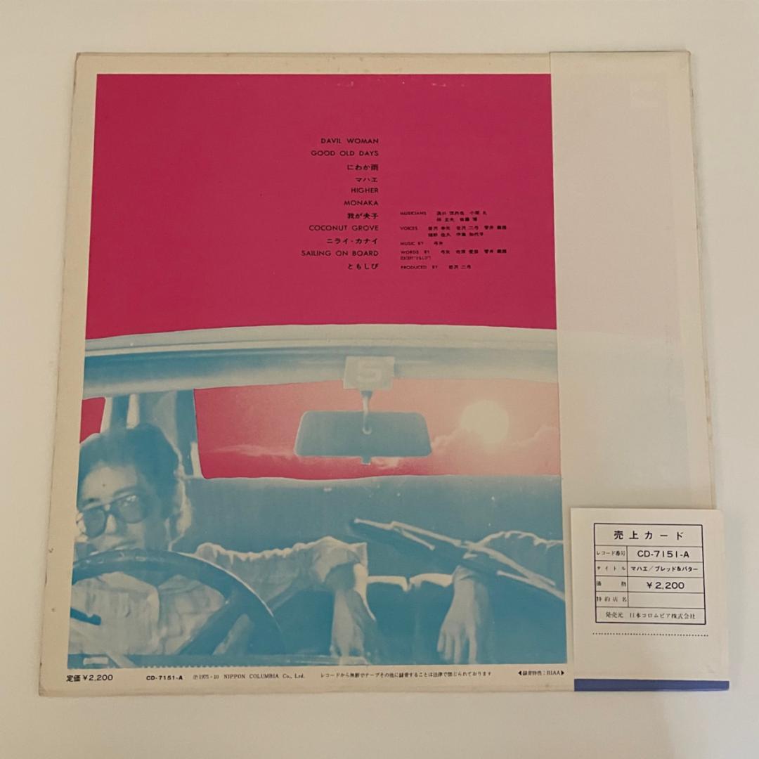 マハエ（真南風）／ブレッド＆バター（レコード帯付き）