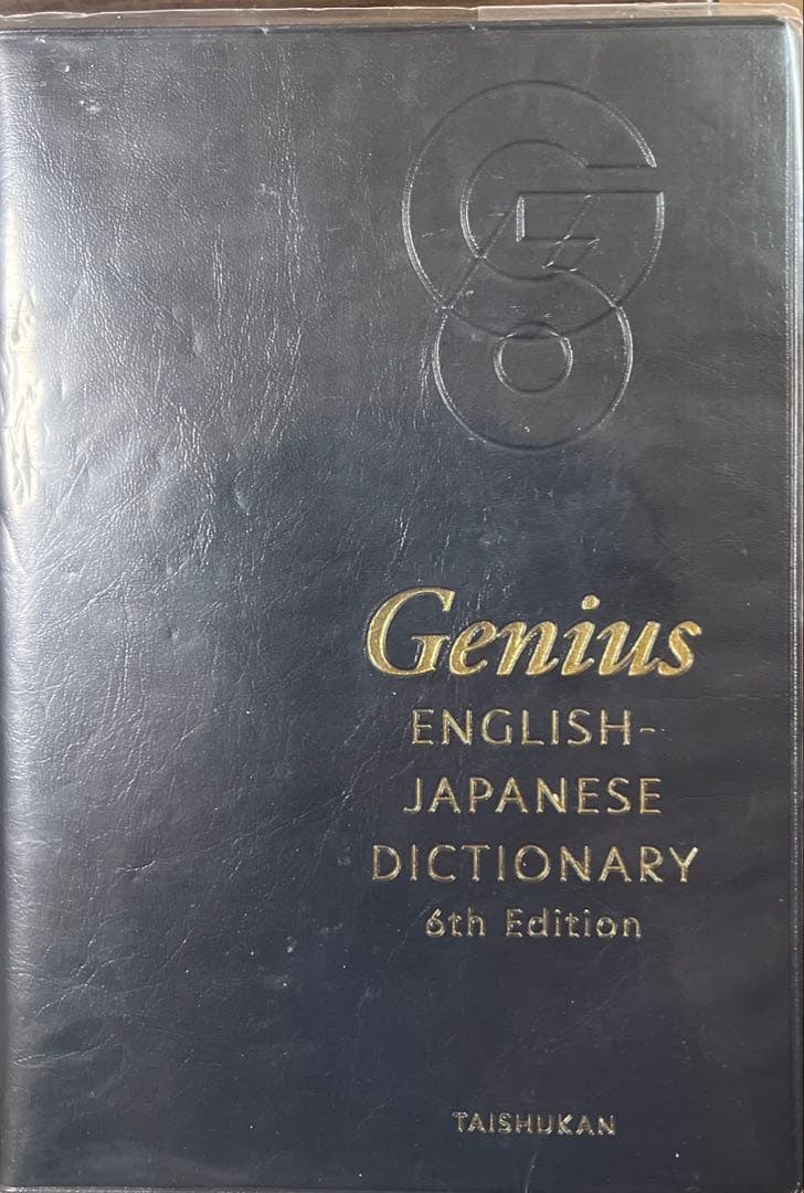 ジーニアス英和辞典、和英辞典