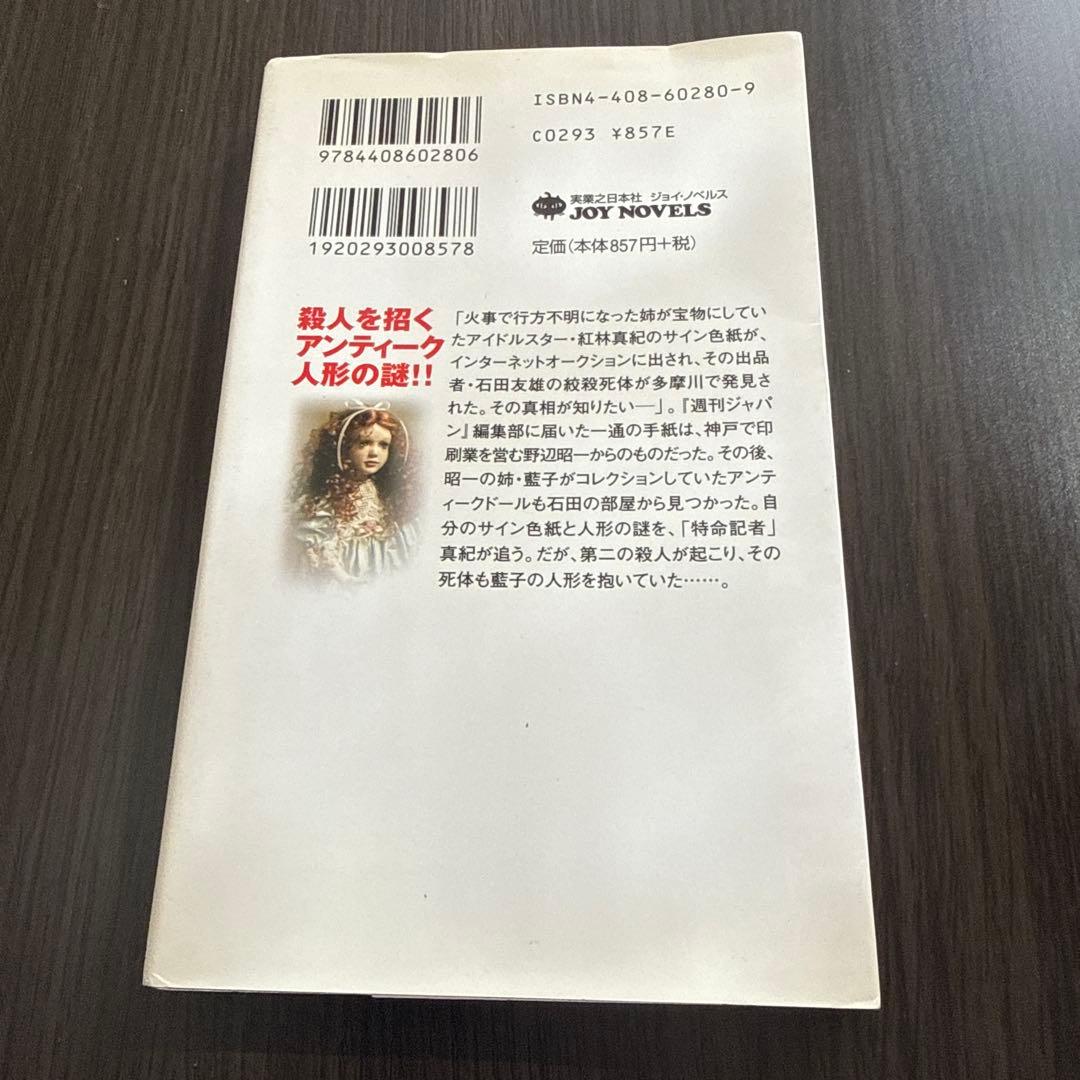 横浜・神戸人形館の殺人 : 書下ろし旅情ミステリー　矢島 誠