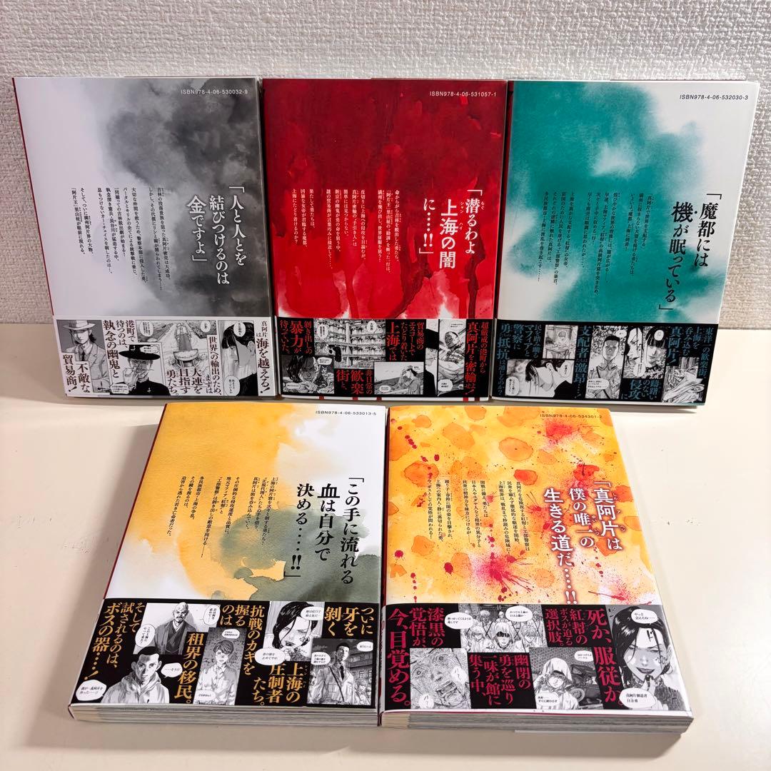 マ*ゴ様 満州アヘンスクワッド　全巻 初版　帯付き　１９巻　セット　まとめ売り