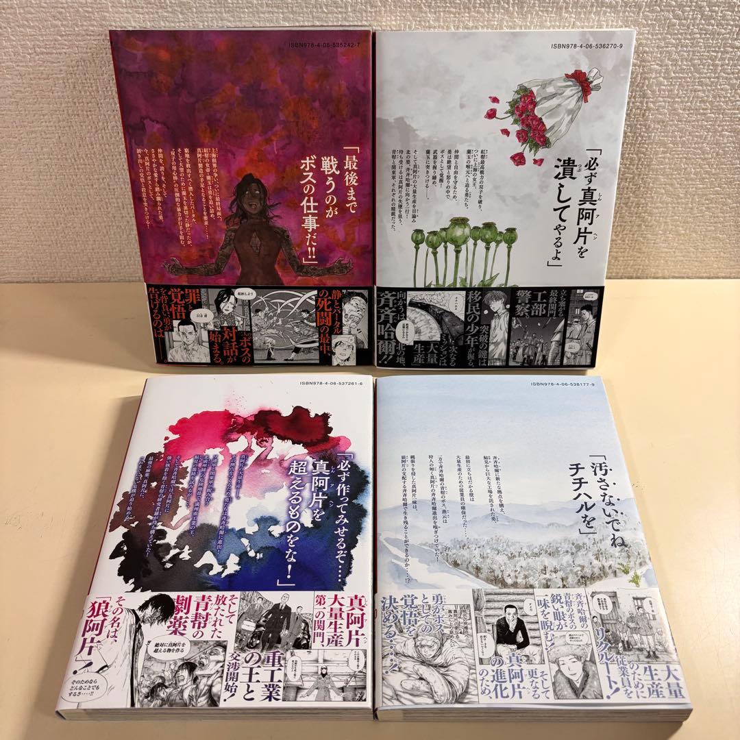 マ*ゴ様 満州アヘンスクワッド　全巻 初版　帯付き　１９巻　セット　まとめ売り