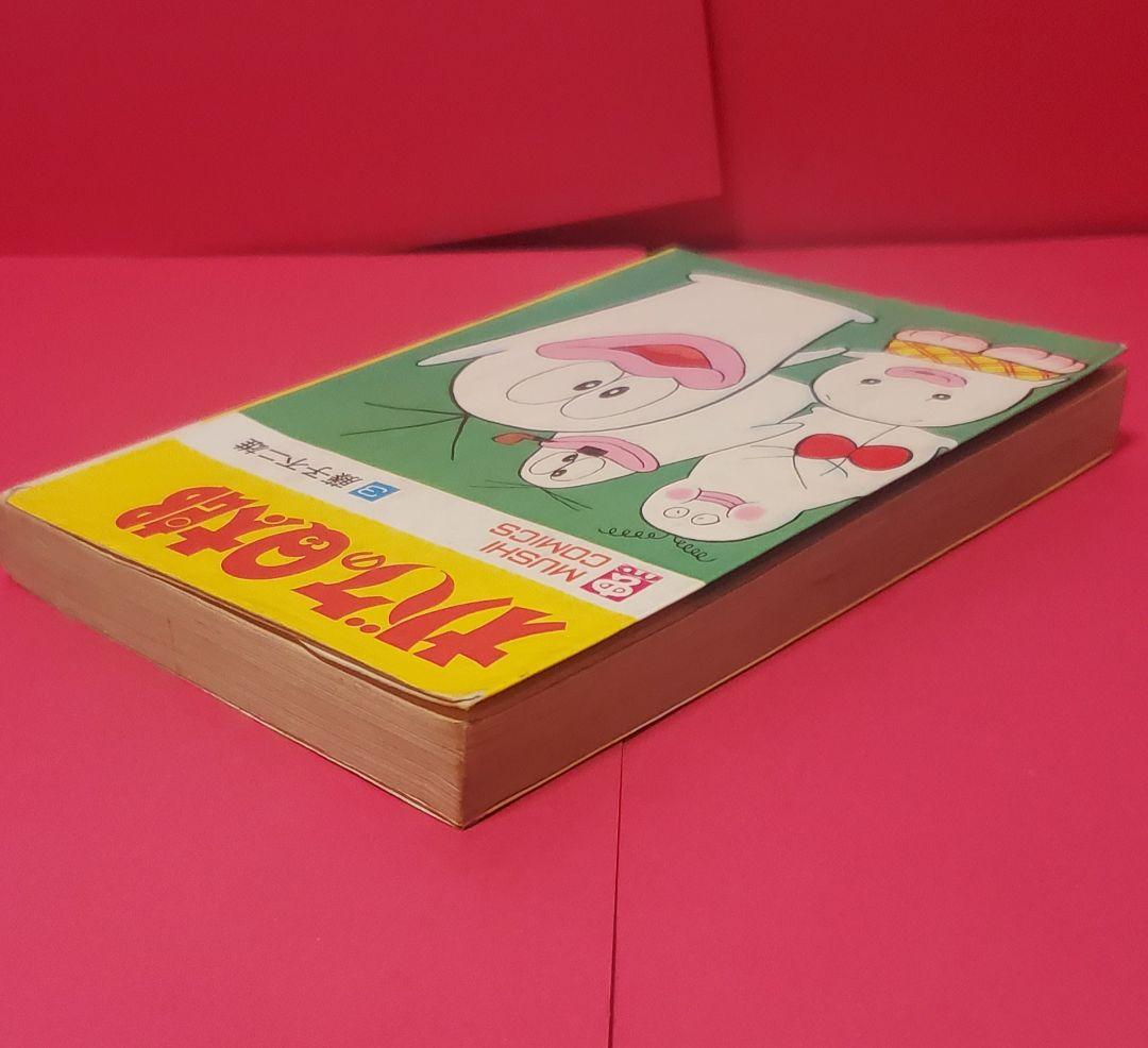 オバケのQ太郎　3巻　虫コミックス　虫プロ商事　藤子不二雄