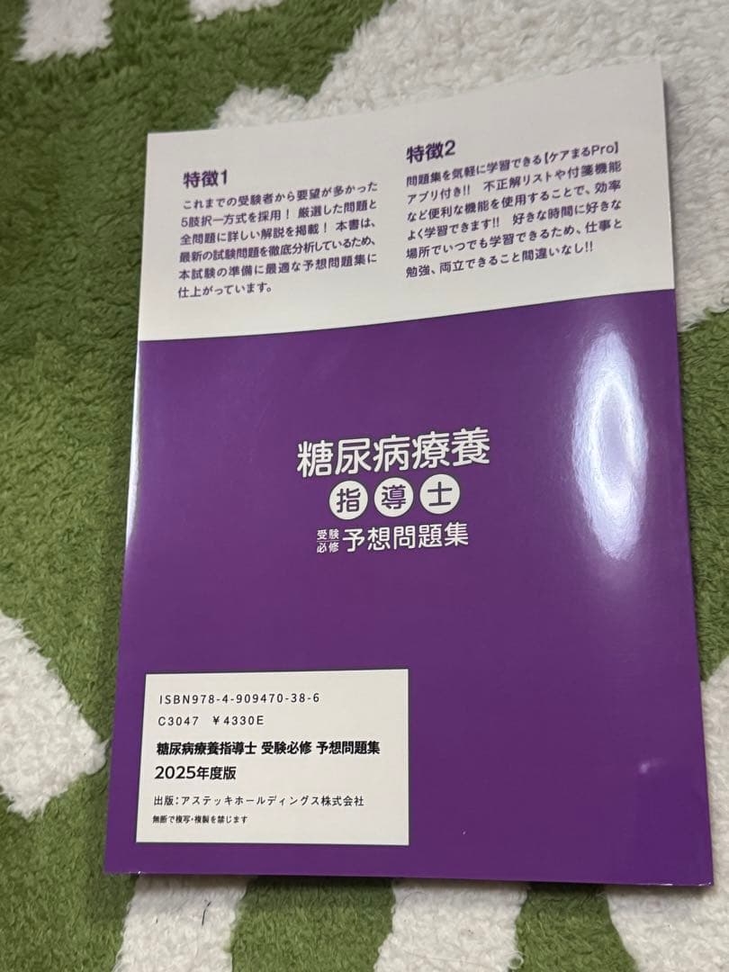 糖尿病療養指導士 予想問題集 2025年度版