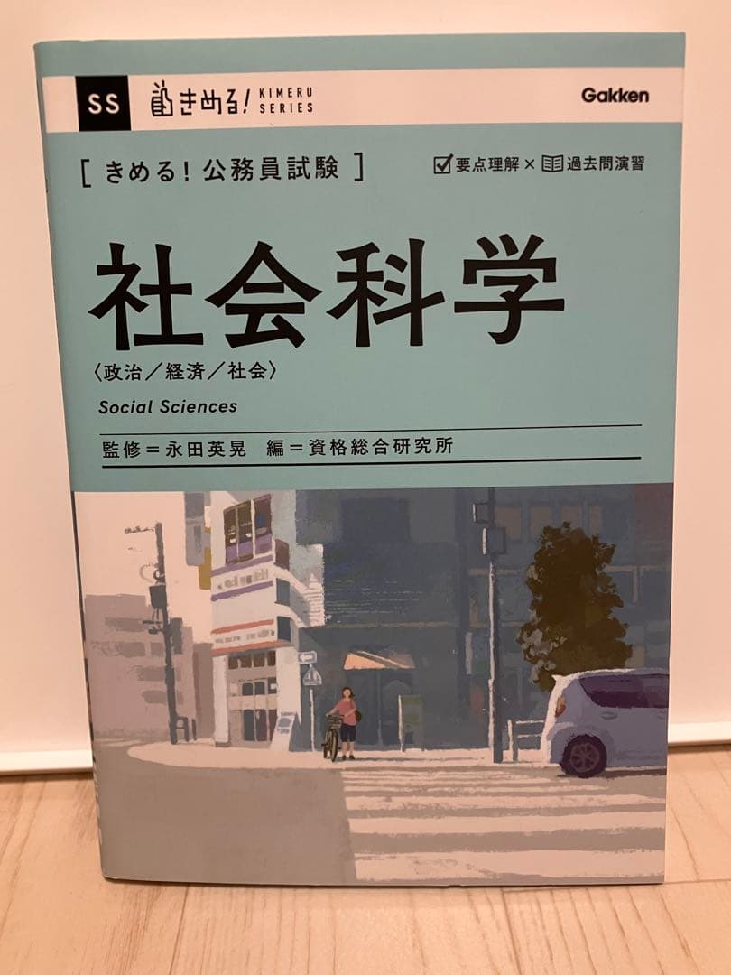 きめる！公務員試験シリーズ　公務員試験参考書　公務員試験問題集