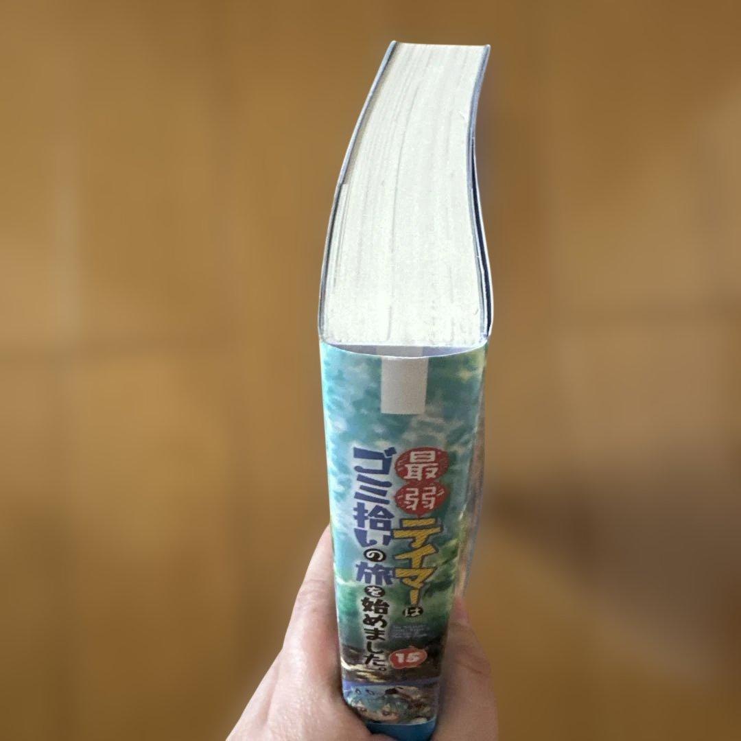 最弱テイマーはゴミ拾いの旅を始めました。1〜13、15セット　ラノベ　異世界