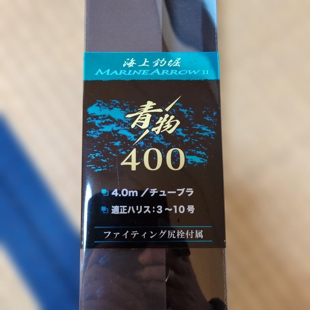 コ*ー様 がまかつ★海上釣堀★MARINE ARROW・Ⅱ 青物400　竿袋付き