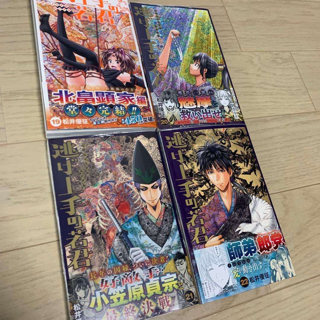 逃げ上手の若君　既刊全巻