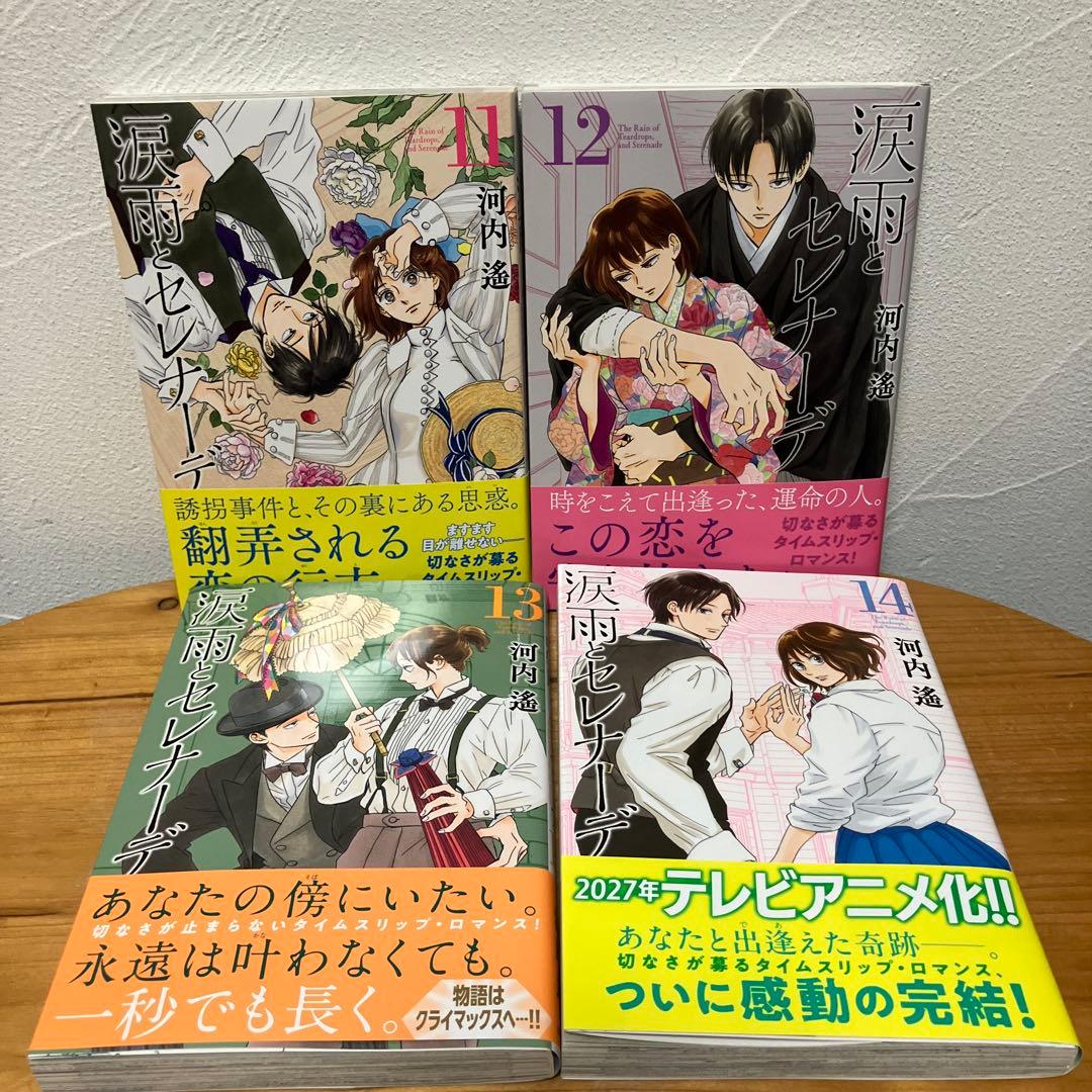 涙雨とセレナーデ 全巻セット 1-14巻