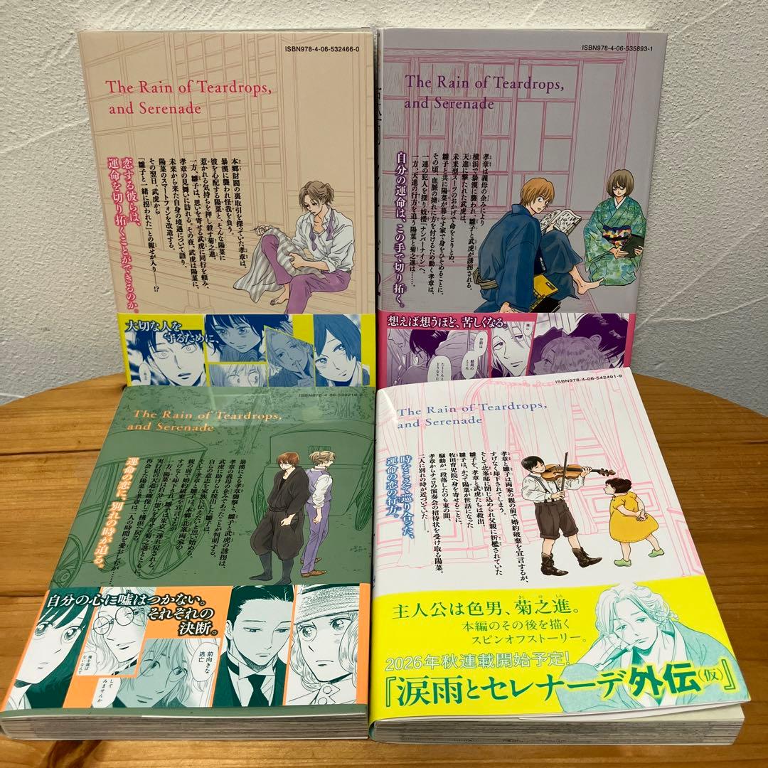 涙雨とセレナーデ 全巻セット 1-14巻