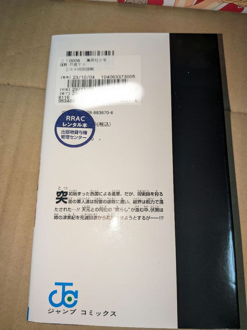 呪術廻戦 0~24巻セット