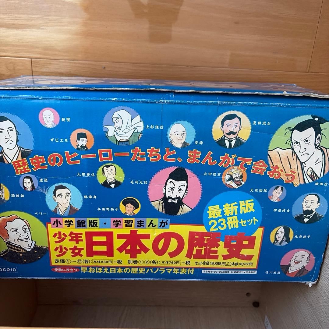 【全巻（1〜21巻➕別巻2冊）】少年少女　日本の歴史　小学館　学習まんが　年表