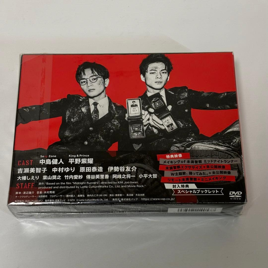 未満警察ミッドナイトランナー DVD 中島健人 平野紫耀