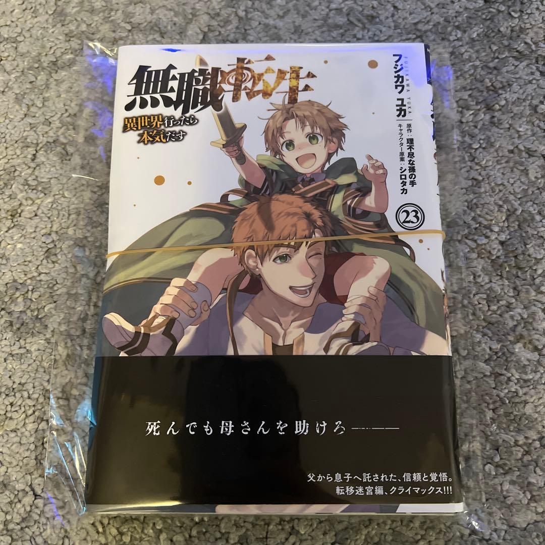 【裁断済】無職転生 : 異世界行ったら本気だす. 1〜23