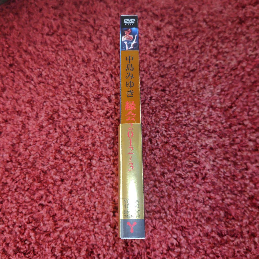 中島みゆき/縁会 2012～3