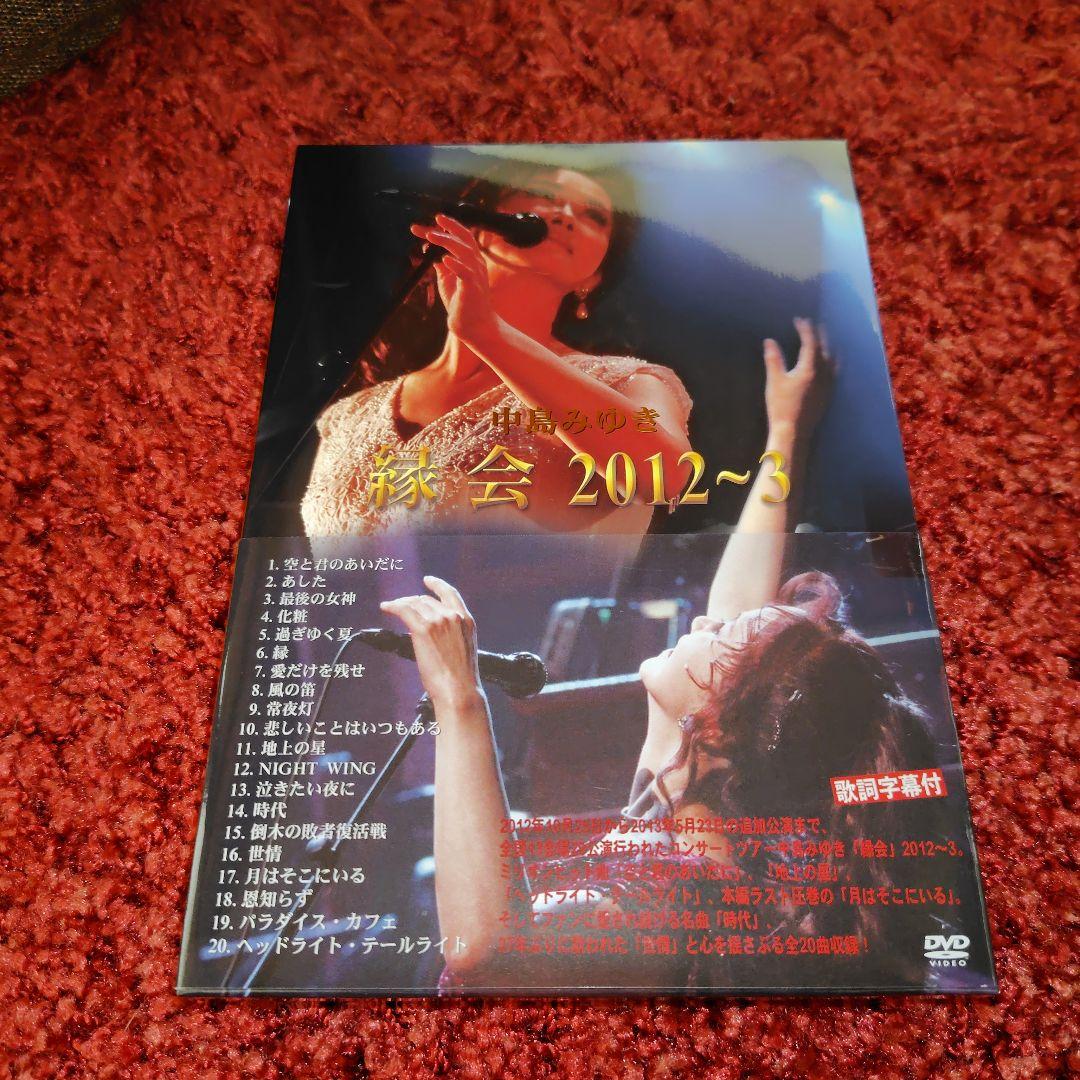 中島みゆき/縁会 2012～3