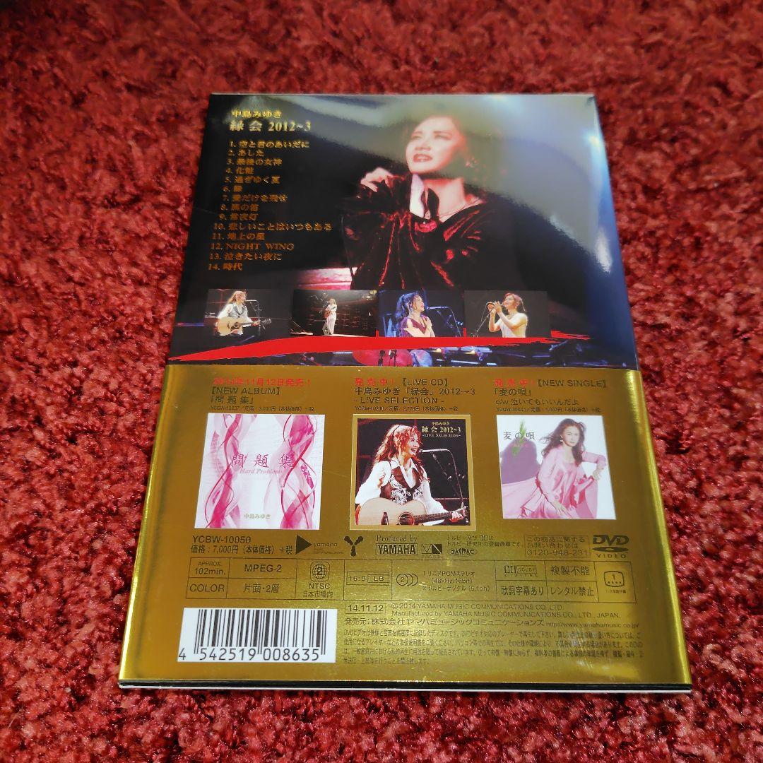 中島みゆき/縁会 2012～3