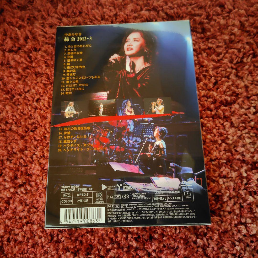 中島みゆき/縁会 2012～3