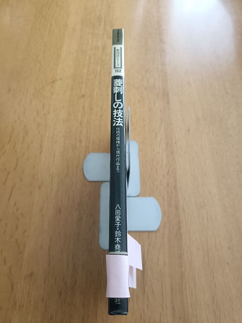 菱刺しの技法　図書館リサイクル本