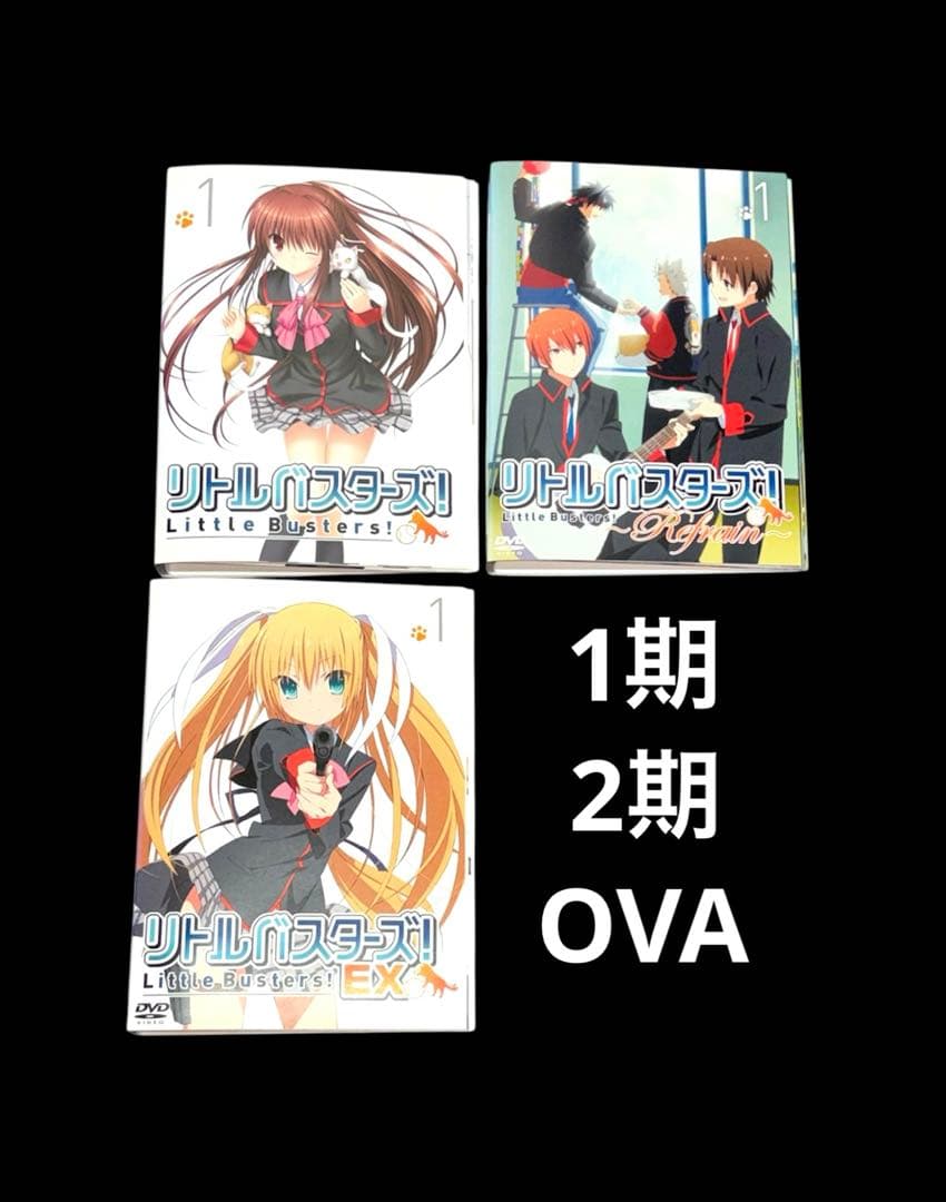 リトルバスターズ！ DVD 1期 2期 OVA 全23巻