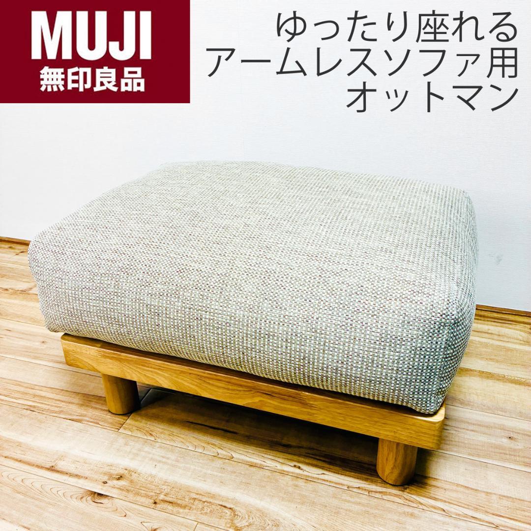 もっさん。【美品】無印良品　ゆったり座れるアームレスソファ用　オットマン
