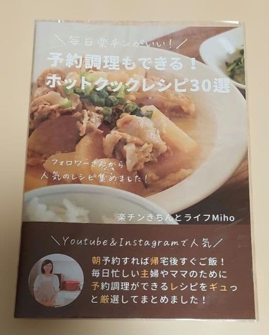 ホットクックレシピ30選　楽チンきちんとライフMiho　４冊セット