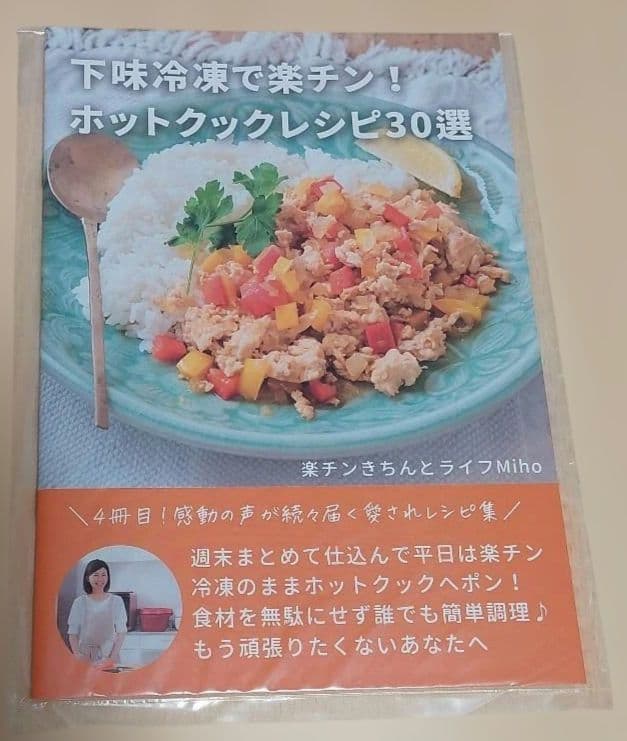 ホットクックレシピ30選　楽チンきちんとライフMiho　４冊セット