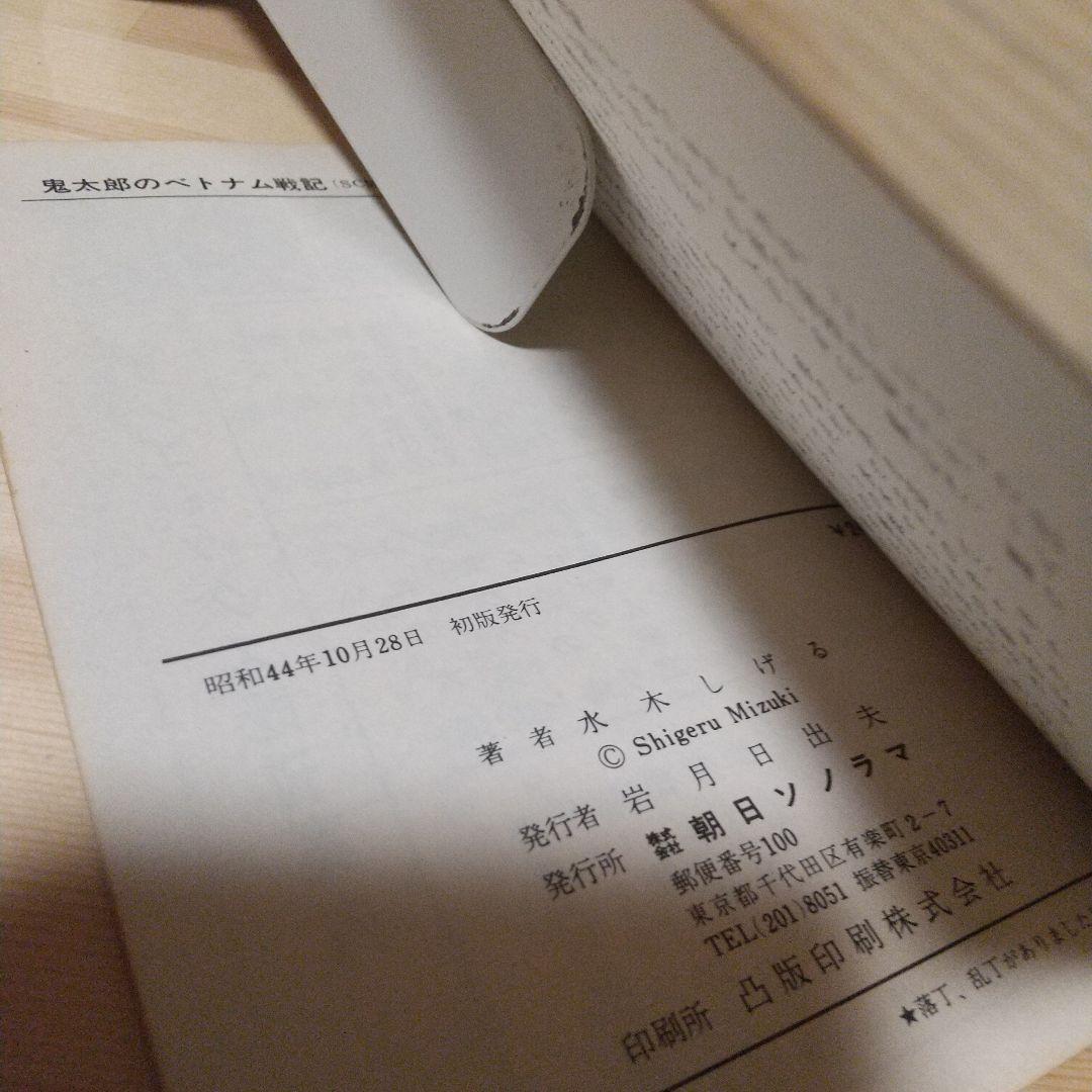 鬼太郎のベトナム戦記　朝日ソノラマ　サンコミ　初版　非貸本　並上　水木しげる
