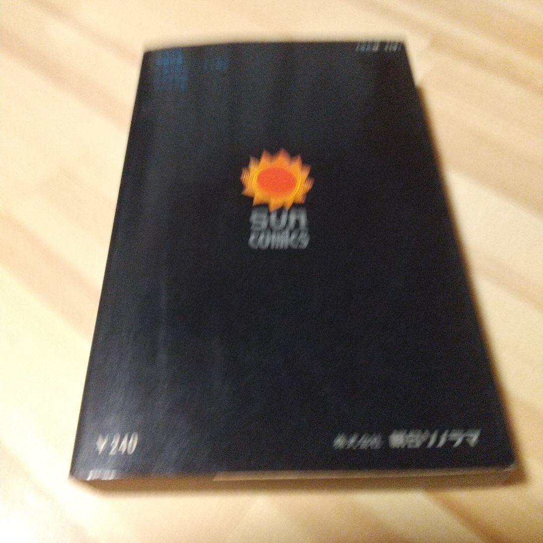 鬼太郎のベトナム戦記　朝日ソノラマ　サンコミ　初版　非貸本　並上　水木しげる