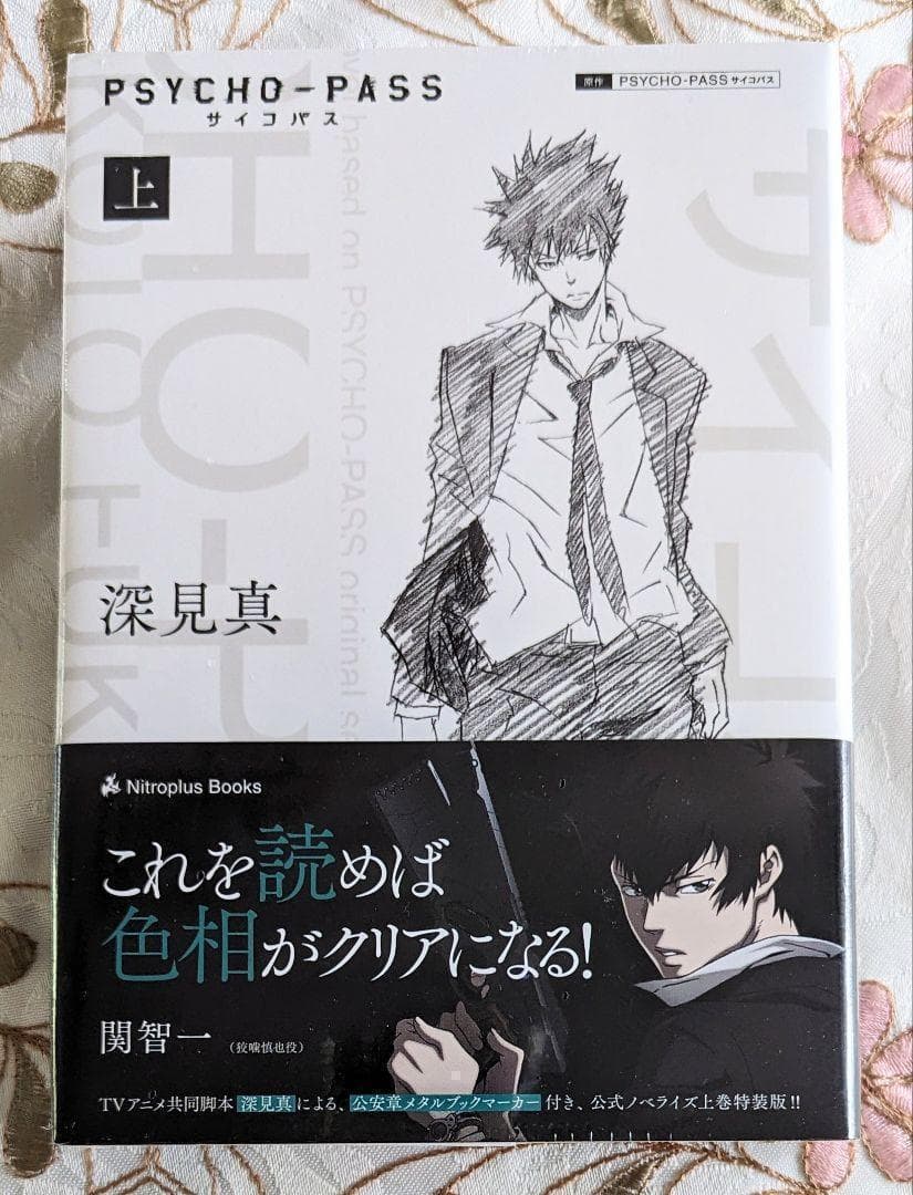 【未開封】特装版BOX 色紙 PSYCHO-PASS 小説 0 上下 ドラマCD