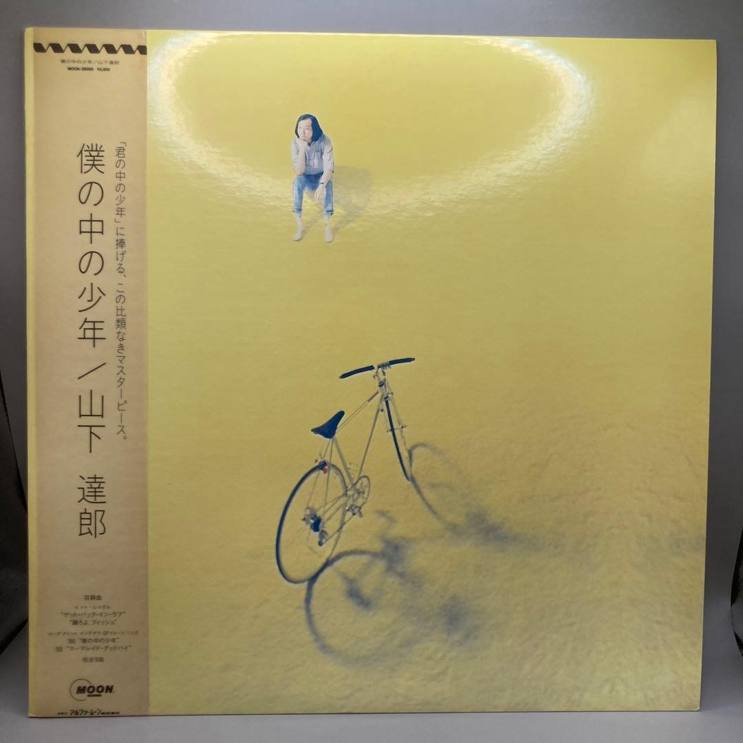 LP 山下達郎 僕の中の少年 オリジナル盤