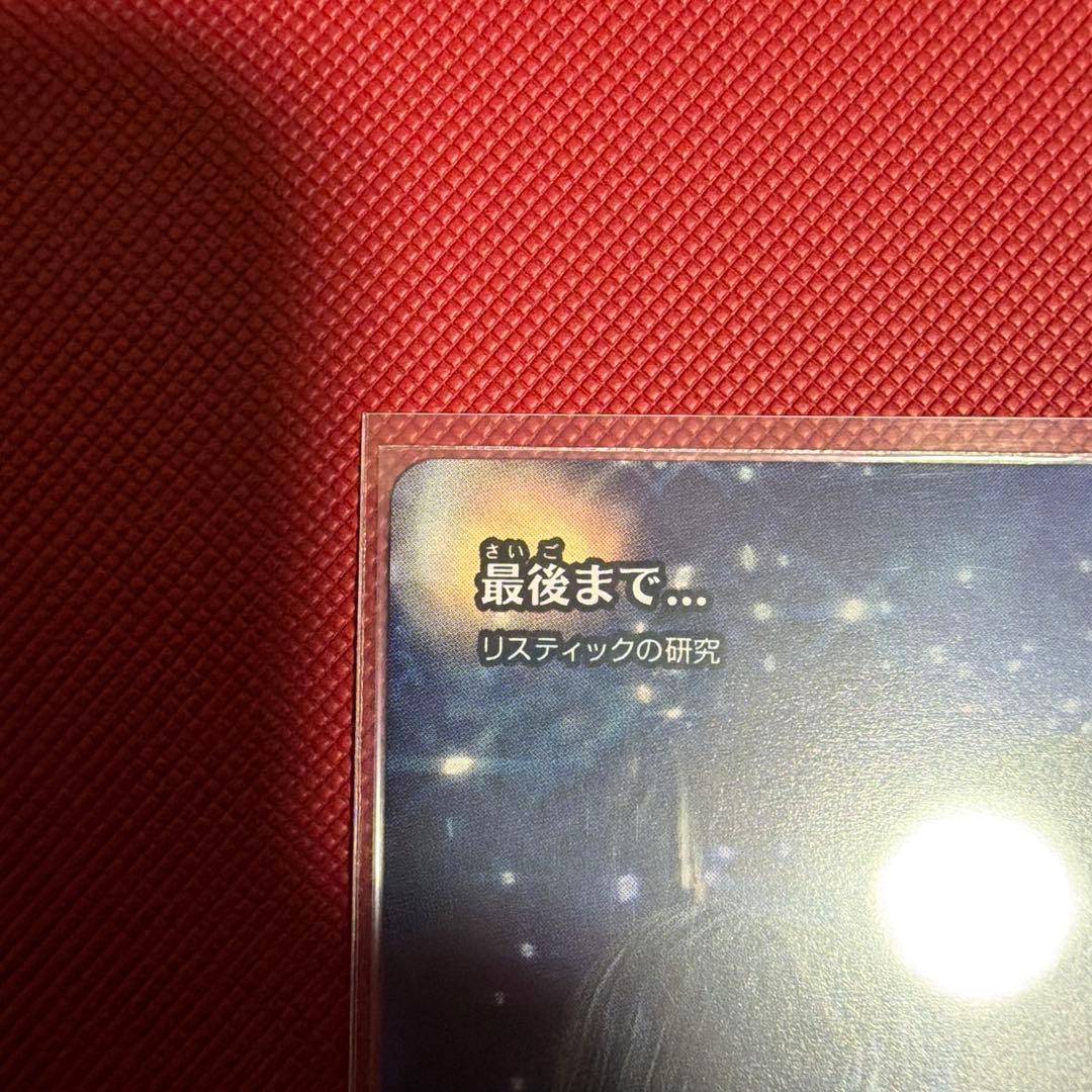 ア*ー様 最後まで（リスティックの研究）　再活性