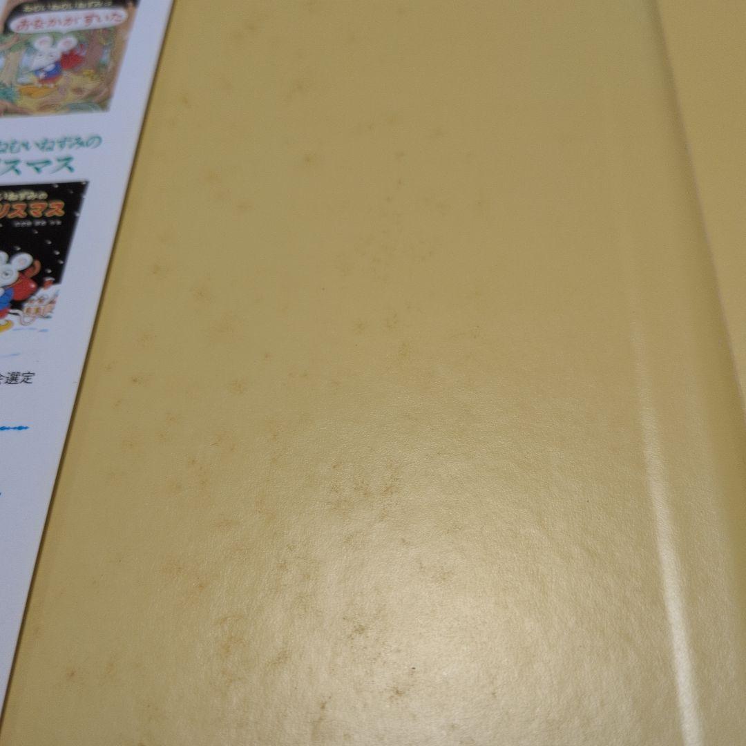 【絶版】ねむいねむいねずみ　おなかがすいた　なきむしぼうや　クリスマス