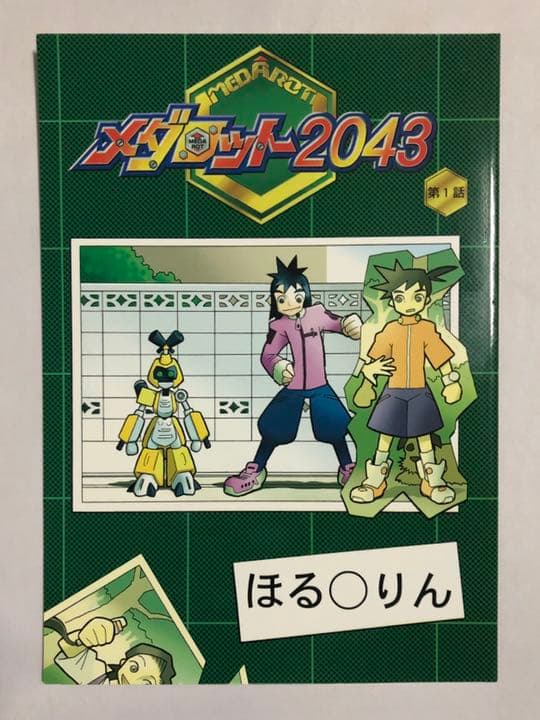 メダ2043 メダロット2043 4冊セット　ジャンク