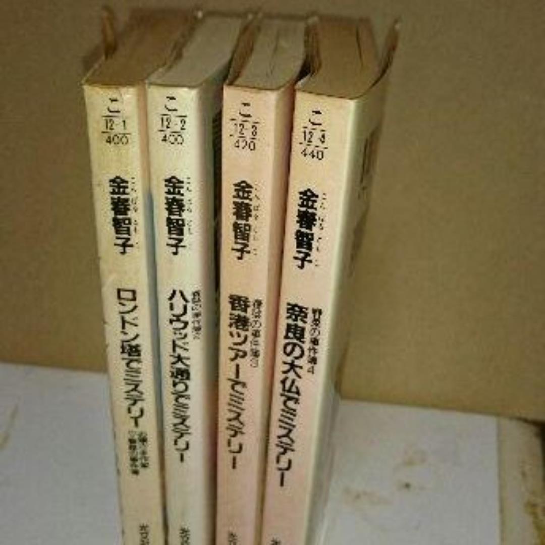 お嬢様作家春菜の事件簿　【全４巻セット】　【初版本】　【絶版】