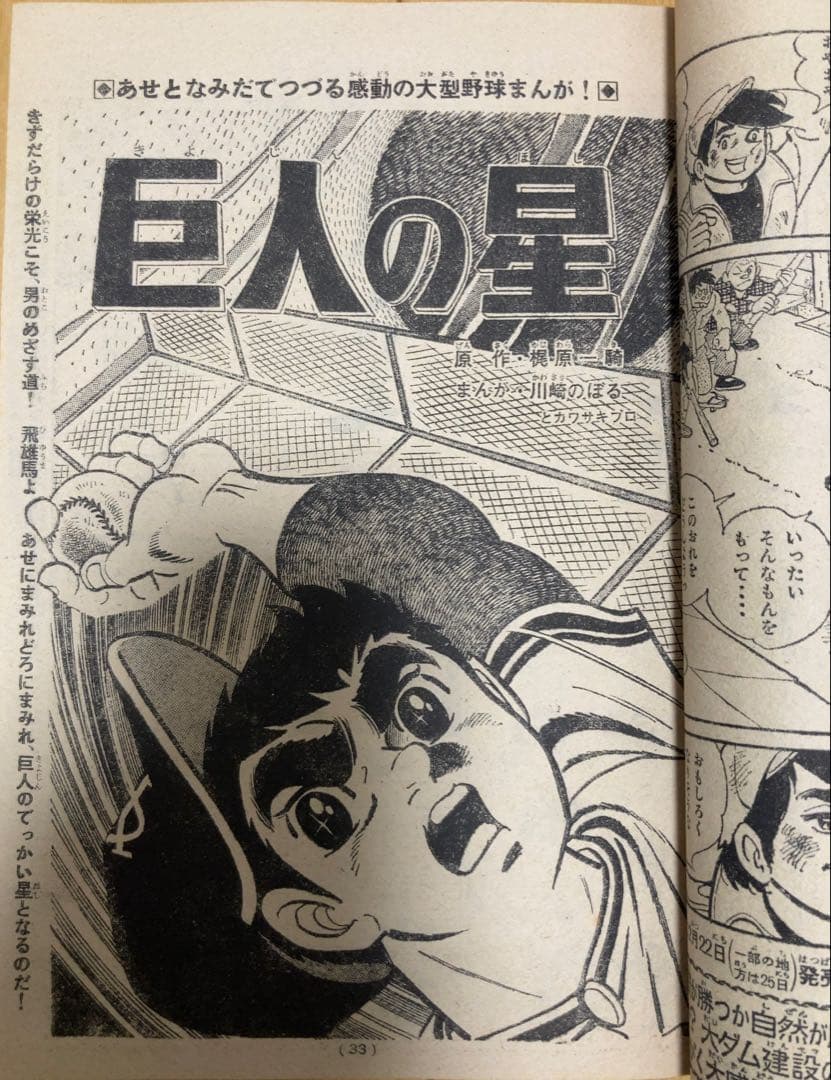 週刊少年マガジン　1968年1号【新連載】あしたのジョー/ 高森朝雄・ちばてつや