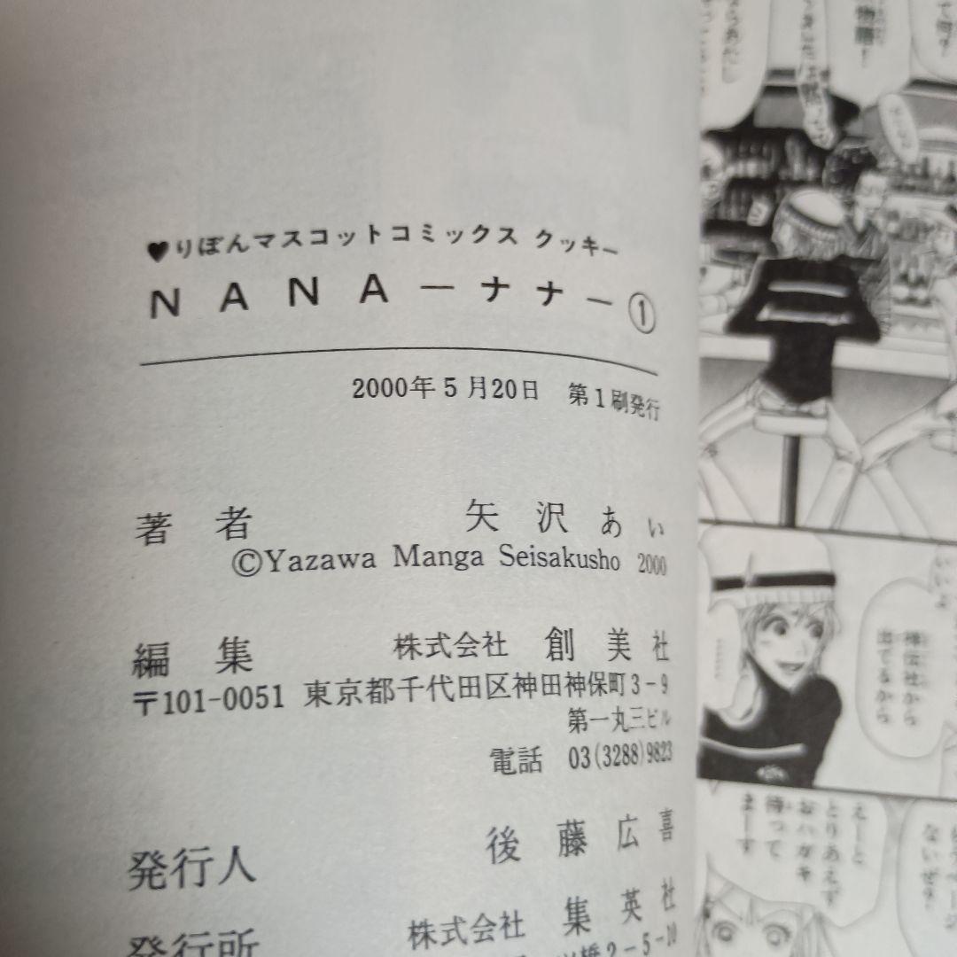 【初版・チラシ 帯付き】NANA ナナ 1巻 & 21巻 セット 矢沢あい