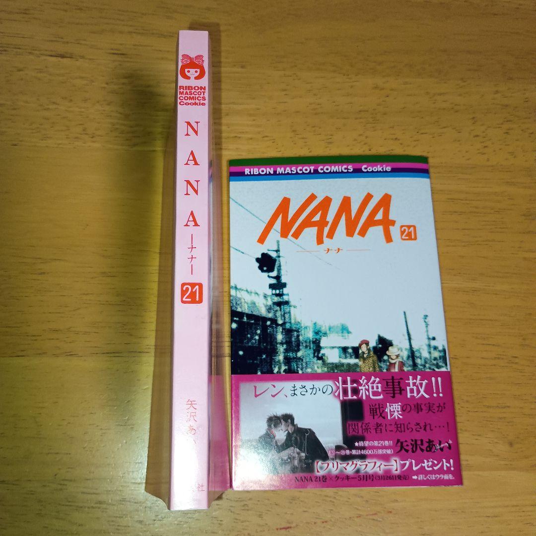 【初版・チラシ 帯付き】NANA ナナ 1巻 & 21巻 セット 矢沢あい