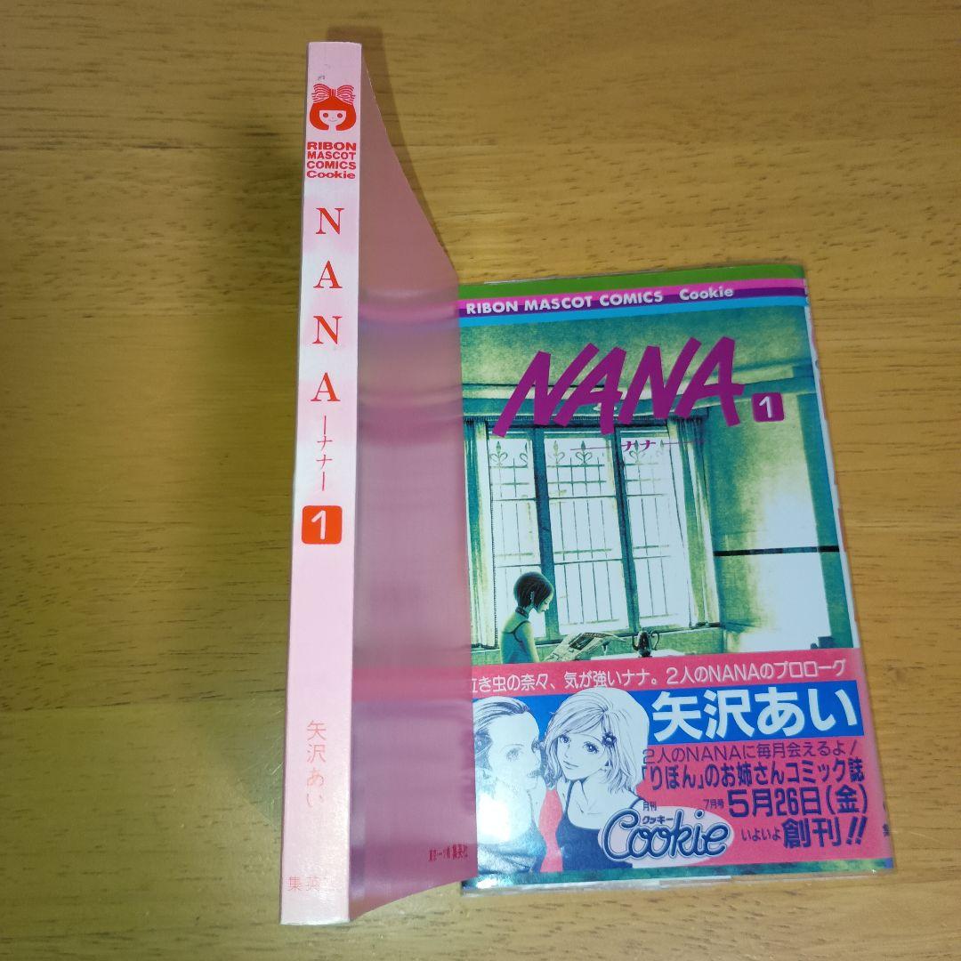 【初版・チラシ 帯付き】NANA ナナ 1巻 & 21巻 セット 矢沢あい