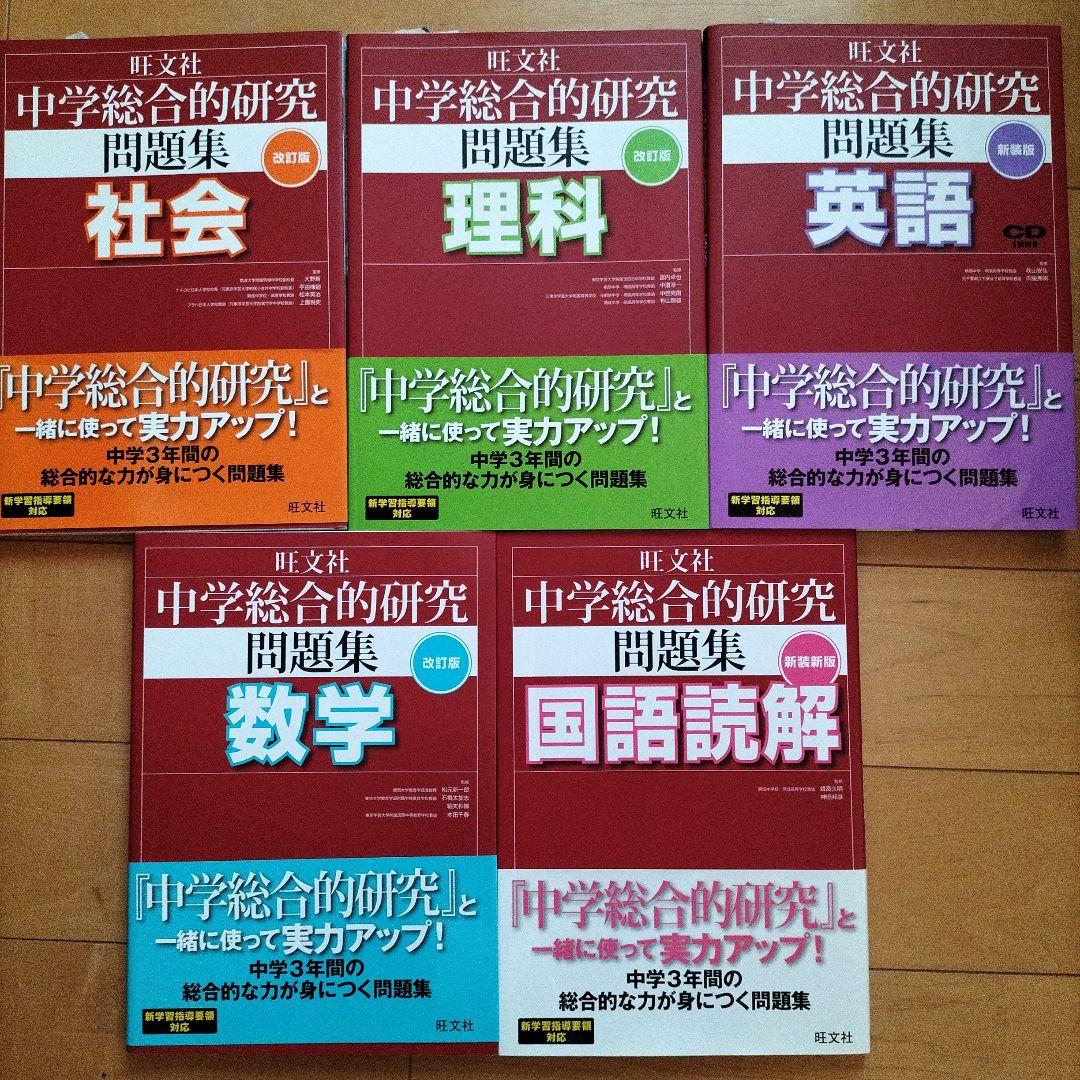 問題集　高校入試　中学総合