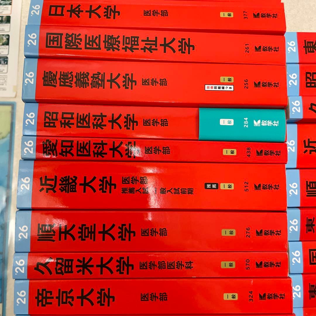 私立医学部 2026 赤本 過去問 まとめ