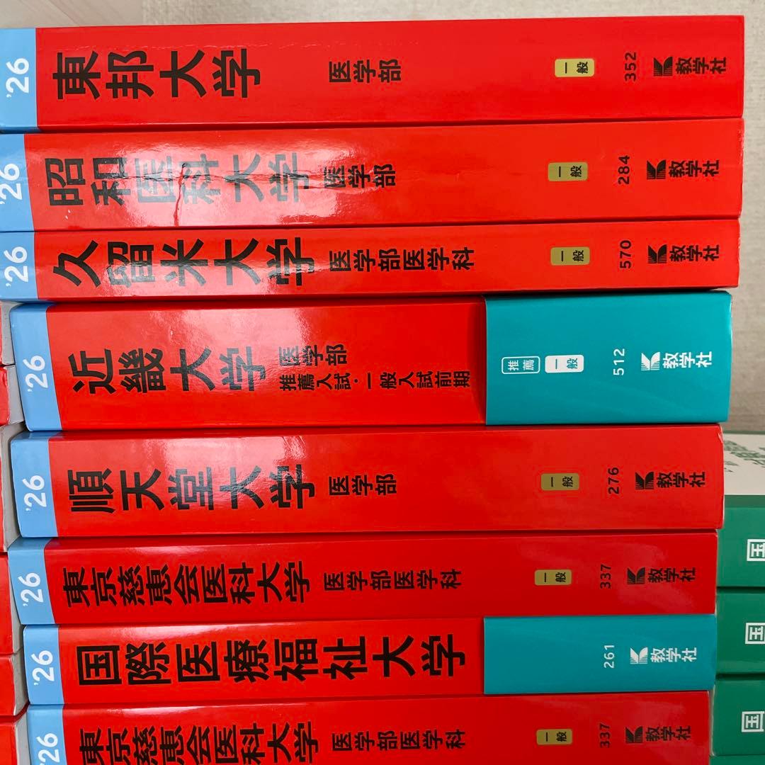 私立医学部 2026 赤本 過去問 まとめ