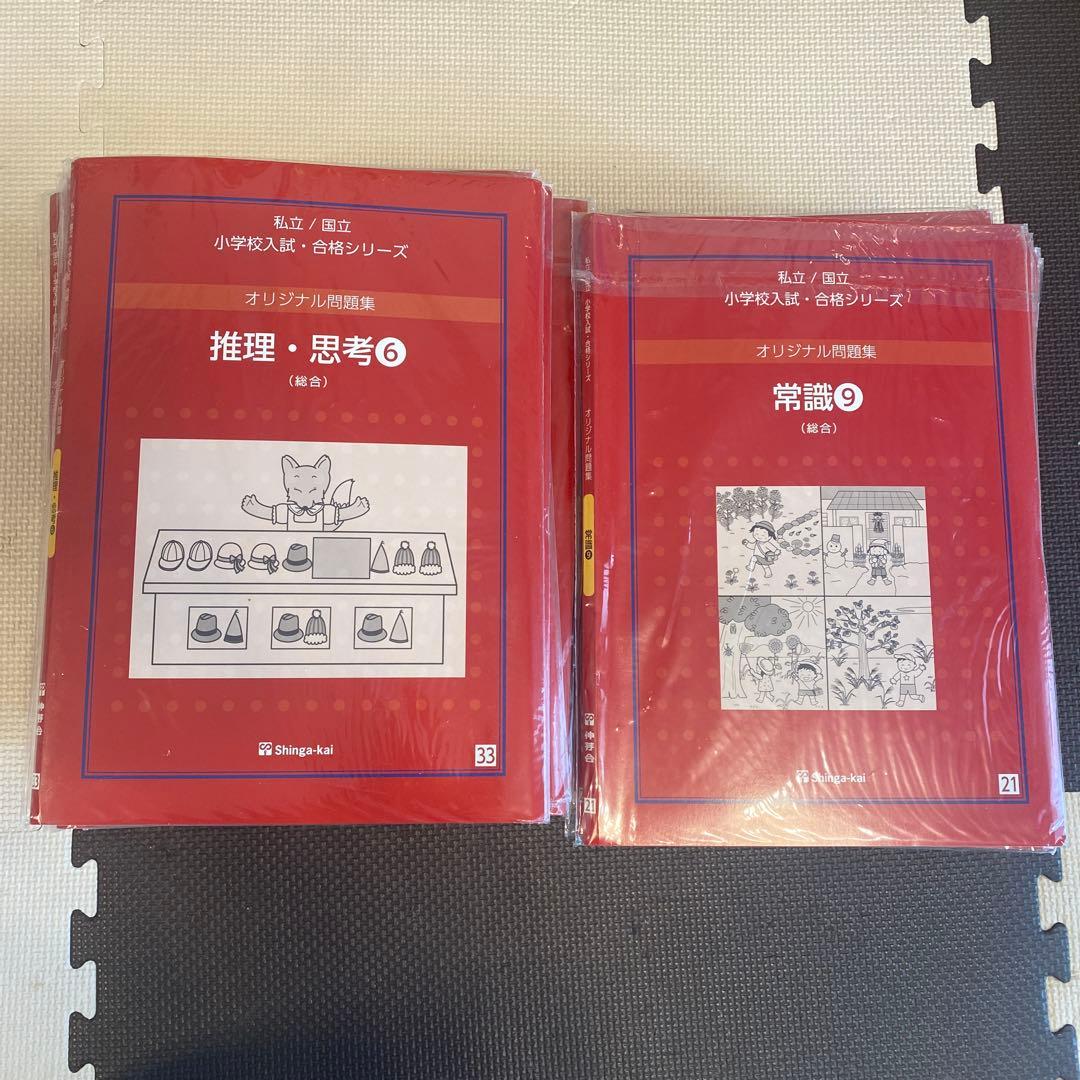 伸芽会 私立国立 小学校入試・合格シリーズ オリジナル問題集 63冊セット