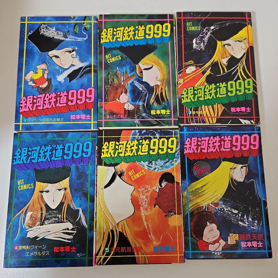 松本零士　銀河鉄道999 全18巻（完結）