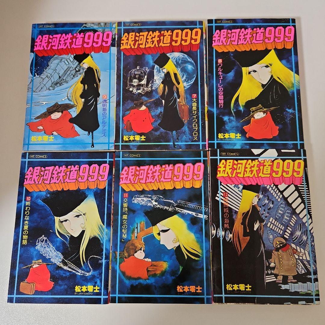 松本零士　銀河鉄道999 全18巻（完結）