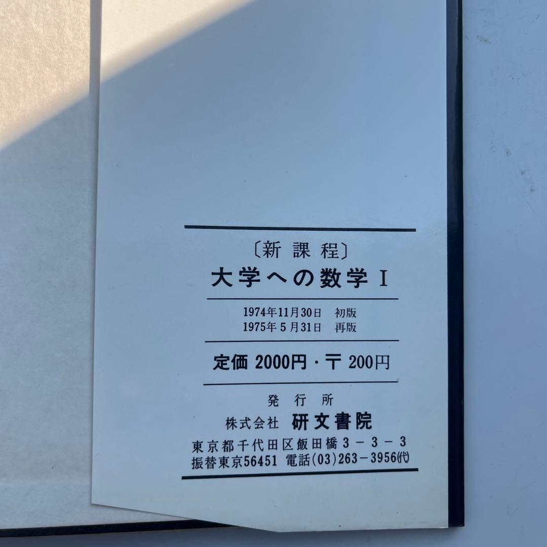 新課程大学への数学Ⅰ　中田義元・岸根世雄・藤田宏　研文書院