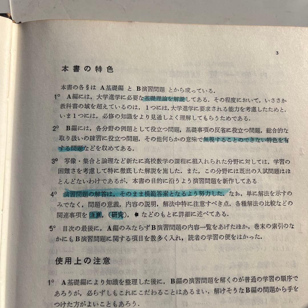 新課程大学への数学Ⅰ　中田義元・岸根世雄・藤田宏　研文書院